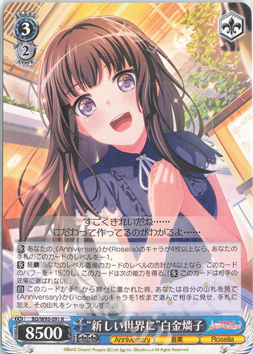 R “新しい世界に”白金燐子 | 買取 | バンドリ！ ガールズバンドパーティ！ 5th Anniversary | ヴァイスシュヴァルツ
