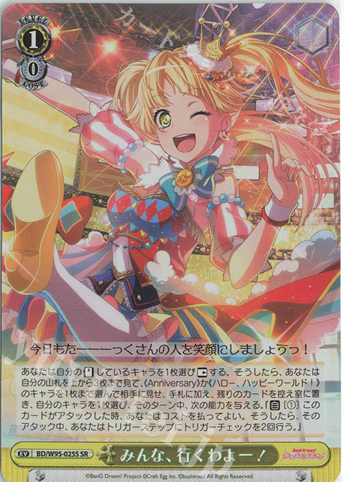 SR みんな、行くわよー！ | 買取 | バンドリ！ ガールズバンドパーティ！ 5th Anniversary | ヴァイスシュヴァルツ