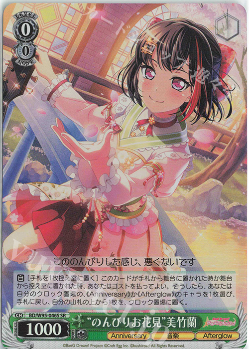 SR “のんびりお花見”美竹蘭 | 買取 | バンドリ！ ガールズバンドパーティ！ 5th Anniversary | ヴァイスシュヴァルツ