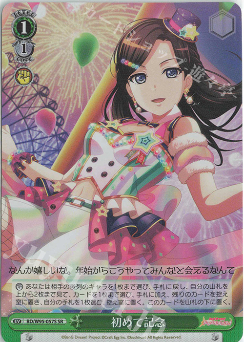 SR 初めて記念 | 販売 | バンドリ！ ガールズバンドパーティ！ 5th Anniversary | ヴァイスシュヴァルツ