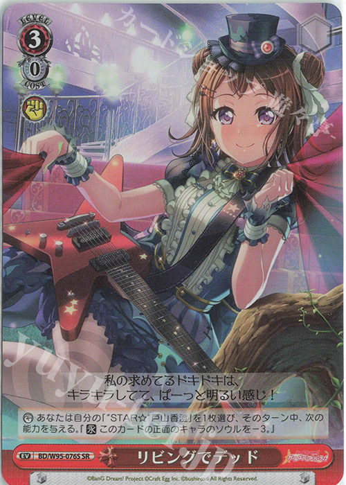 SR リビングでデッド | 買取 | バンドリ！ ガールズバンドパーティ！ 5th Anniversary | ヴァイスシュヴァルツ