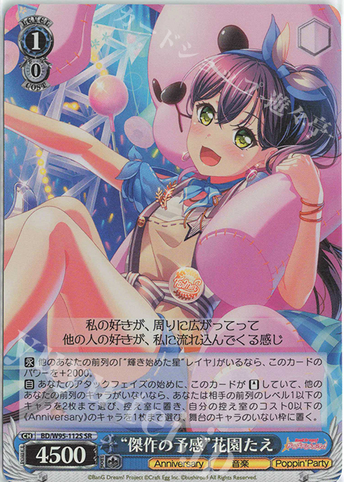 SR “傑作の予感”花園たえ | 買取 | バンドリ！ ガールズバンドパーティ！ 5th Anniversary | ヴァイスシュヴァルツ