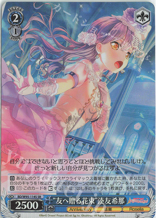SR “友へ贈る花束”湊友希那 | 買取 | バンドリ！ ガールズバンドパーティ！ 5th Anniversary | ヴァイスシュヴァルツ