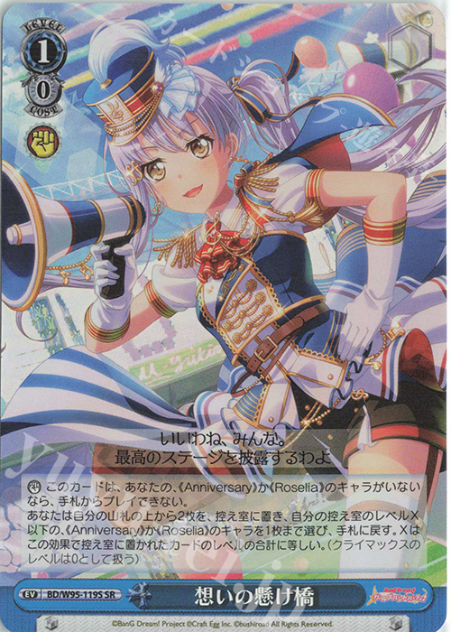 SR 想いの懸け橋 | 買取 | バンドリ！ ガールズバンドパーティ！ 5th Anniversary | ヴァイスシュヴァルツ