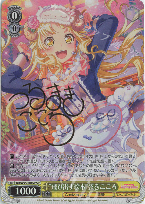 SP “飛び出す絵本”弦巻こころ(サイン入り) | 買取 | バンドリ！ ガールズバンドパーティ！ 5th Anniversary | ヴァイスシュヴァルツ