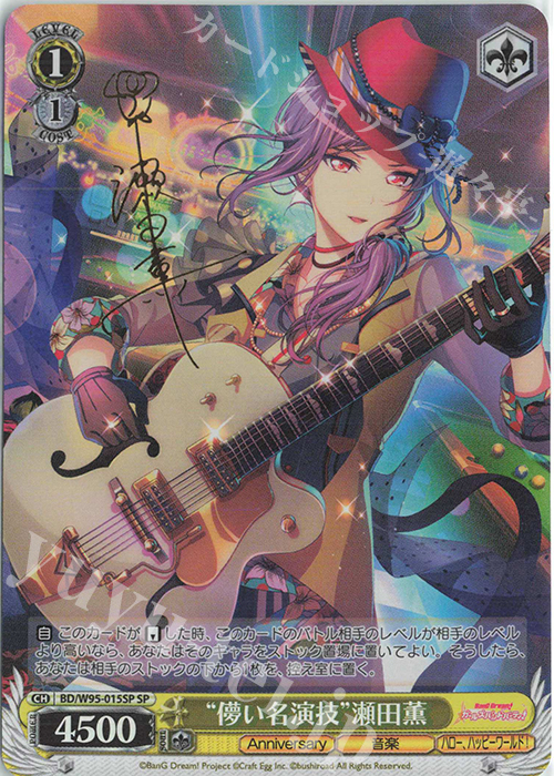 SP “儚い名演技”瀬田薫(サイン入り) | 買取 | バンドリ！ ガールズバンドパーティ！ 5th Anniversary | ヴァイスシュヴァルツ