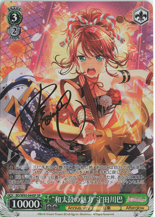 SP “和太鼓の魅力”宇田川巴(サイン入り) | 販売 | バンドリ！ ガールズバンドパーティ！ 5th Anniversary | ヴァイスシュヴァルツ
