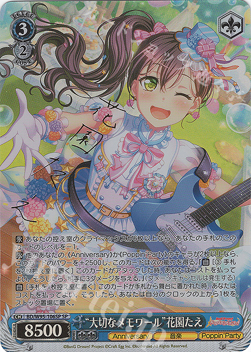 SP “大切なメモワール”花園たえ(サイン入り) | 買取 | バンドリ！ ガールズバンドパーティ！ 5th Anniversary | ヴァイスシュヴァルツ