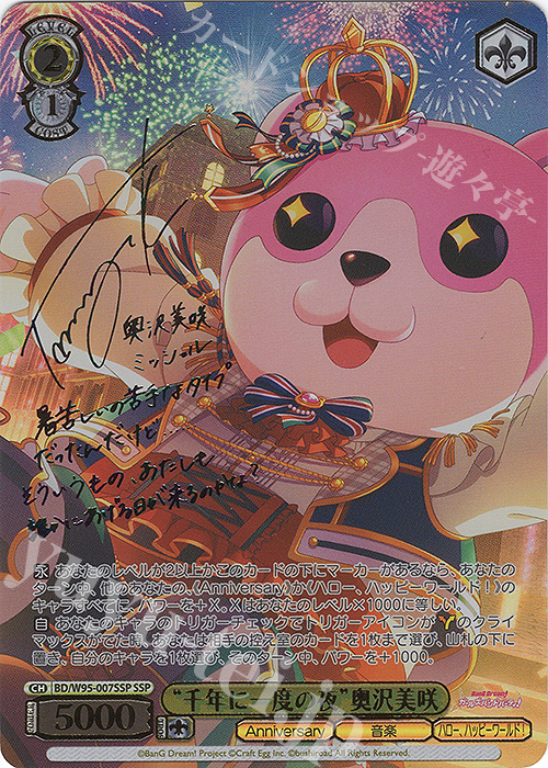 SSP “千年に一度の夜”奥沢美咲(サイン入り) | 販売 | バンドリ！ ガールズバンドパーティ！ 5th Anniversary | ヴァイスシュヴァルツ