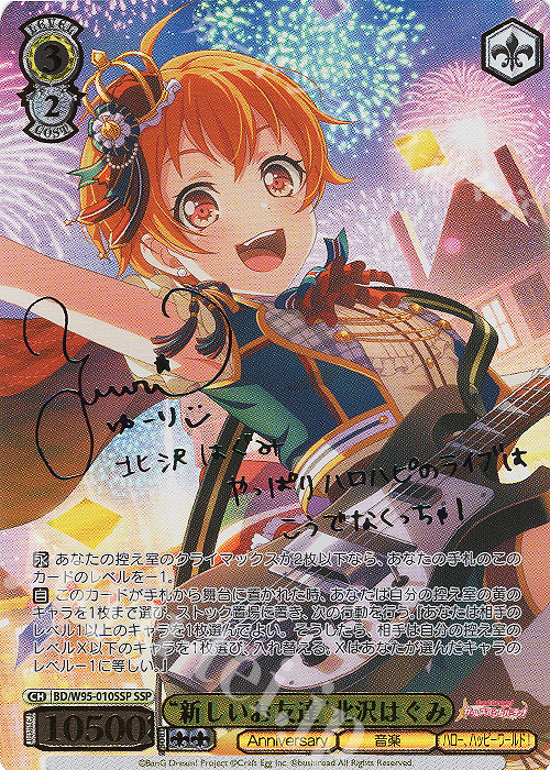 SSP “新しいお友達”北沢はぐみ(サイン入り) | 買取 | バンドリ！ ガールズバンドパーティ！ 5th Anniversary | ヴァイスシュヴァルツ