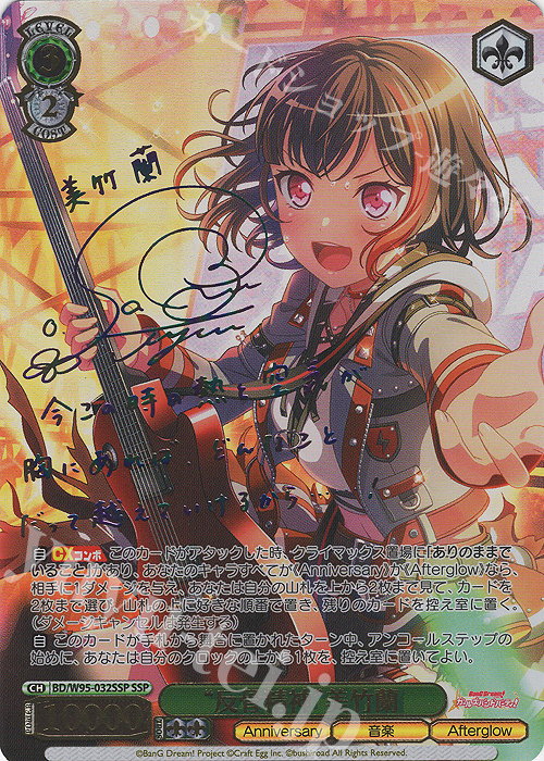 SSP “反骨精神”美竹蘭(サイン入り) | 販売 | バンドリ！ ガールズバンドパーティ！ 5th Anniversary | ヴァイスシュヴァルツ