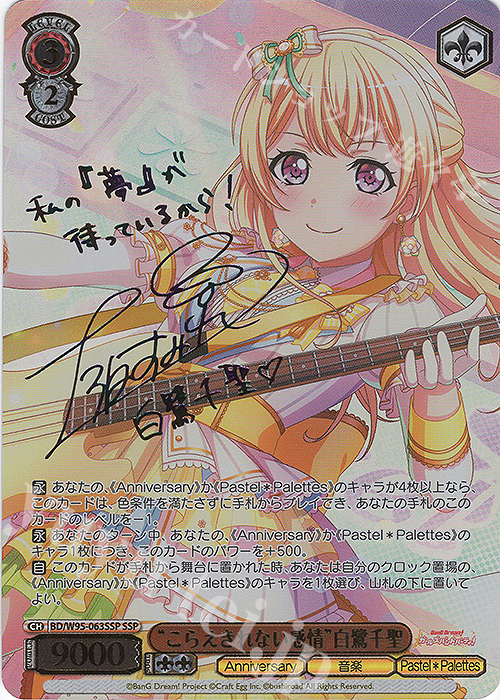 SSP “こらえきれない感情”白鷺千聖(サイン入り) | 販売 | バンドリ！ ガールズバンドパーティ！ 5th Anniversary | ヴァイスシュヴァルツ