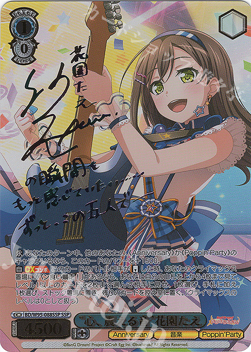 SSP “心、震える音”花園たえ(サイン入り) | 販売 | バンドリ！ ガールズバンドパーティ！ 5th Anniversary | ヴァイスシュヴァルツ