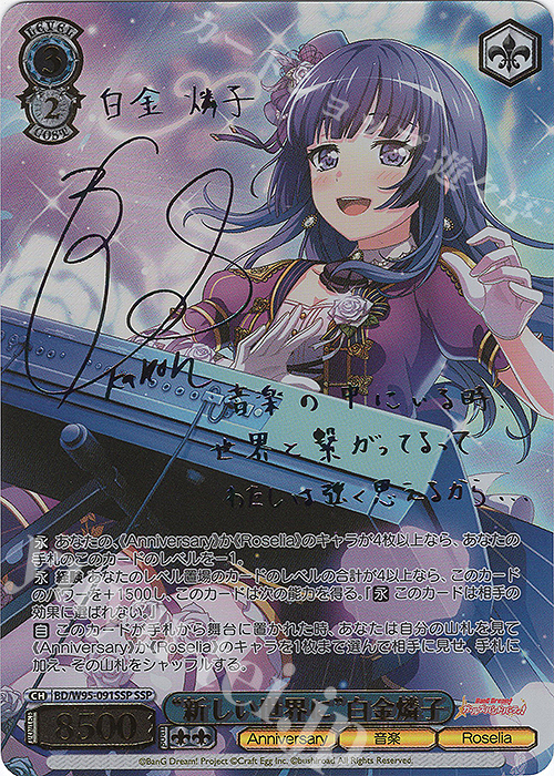 SSP “新しい世界に”白金燐子(サイン入り) | 販売 | バンドリ！ ガールズバンドパーティ！ 5th Anniversary | ヴァイスシュヴァルツ