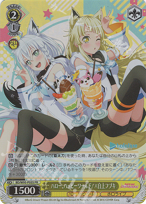 PR ハロー、ハッピーワールド！×白上フブキ(ホロ) | 買取 | バンドリ！ ガールズバンドパーティ！ 5th Anniversary | ヴァイスシュヴァルツ