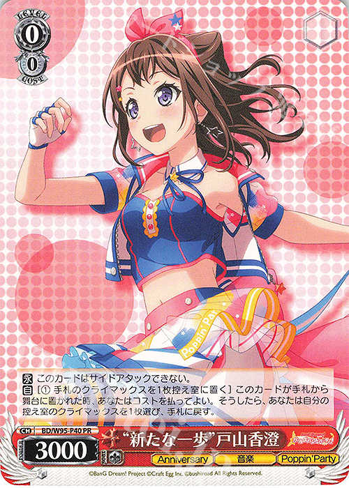 PR “新たな一歩”戸山香澄 | 買取 | バンドリ！ ガールズバンドパーティ！ 5th Anniversary | ヴァイスシュヴァルツ