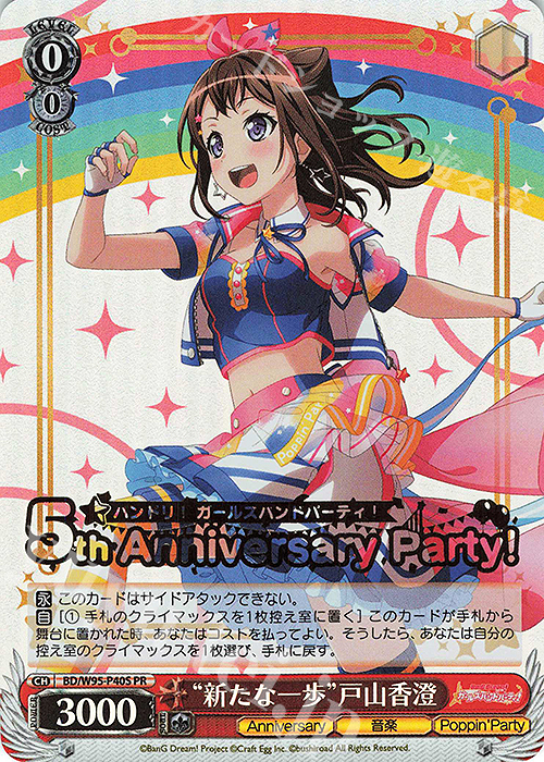 PR “新たな一歩”戸山香澄(箔押し入り) | 買取 | バンドリ！ ガールズバンドパーティ！ 5th Anniversary | ヴァイスシュヴァルツ