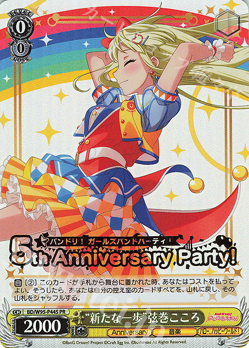 PR “新たな一歩”弦巻こころ(箔押し入り) | 買取 | バンドリ！ ガールズバンドパーティ！ 5th Anniversary | ヴァイスシュヴァルツ