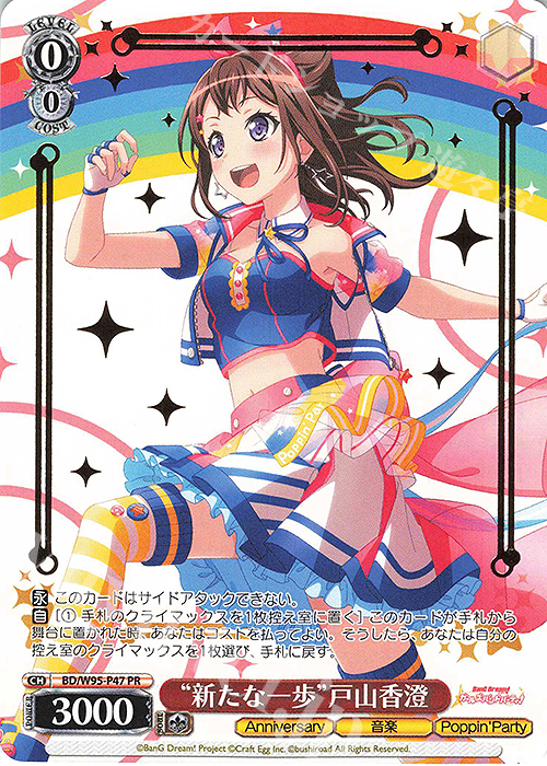 PR “新たな一歩”戸山香澄(箔押し入り) | 買取 | バンドリ！ ガールズバンドパーティ！ 5th Anniversary | ヴァイスシュヴァルツ