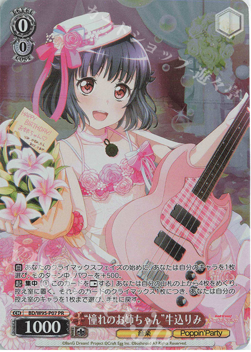 PR “憧れのお姉ちゃん”牛込りみ | 買取 | バンドリ！ ガールズバンドパーティ！ 5th Anniversary | ヴァイスシュヴァルツ