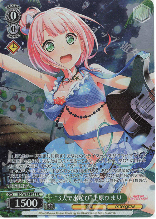 PR “3人で水遊び”上原ひまり | 買取 | バンドリ！ ガールズバンドパーティ！ 5th Anniversary | ヴァイスシュヴァルツ