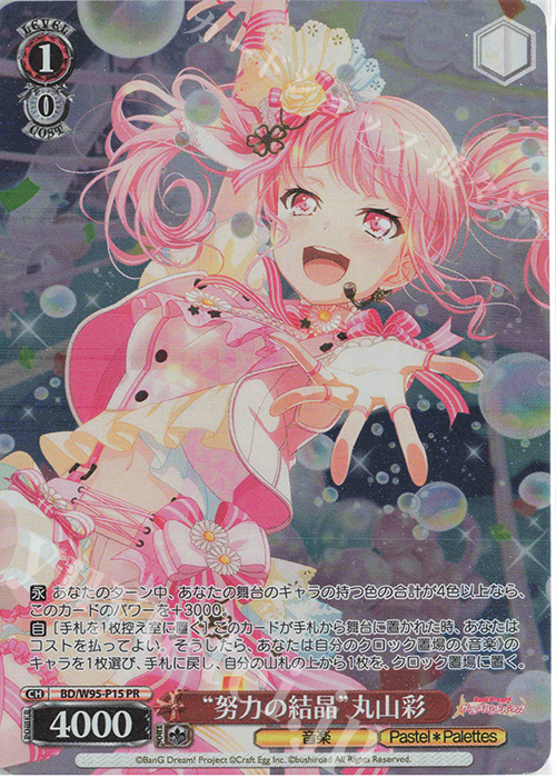 PR “努力の結晶”丸山彩 | 販売 | バンドリ！ ガールズバンドパーティ！ 5th Anniversary | ヴァイスシュヴァルツ