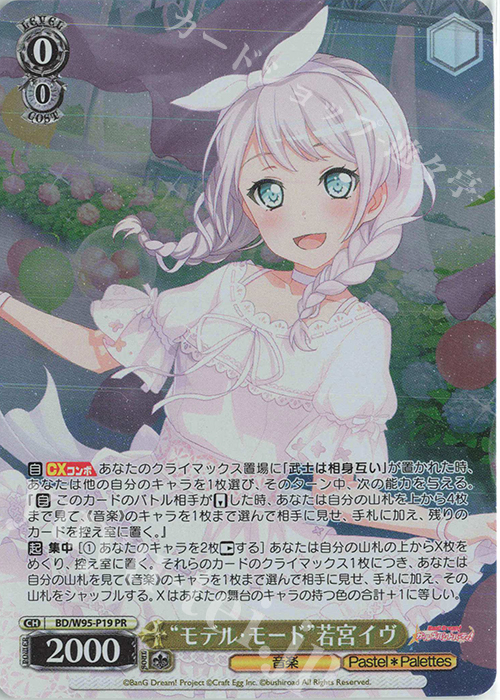 PR “モデル・モード”若宮イヴ | 買取 | バンドリ！ ガールズバンドパーティ！ 5th Anniversary | ヴァイスシュヴァルツ