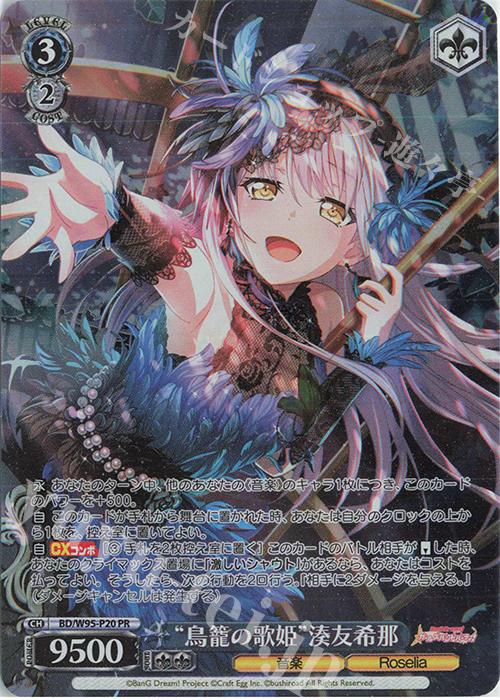 PR “鳥籠の歌姫”湊友希那 | 買取 | バンドリ！ ガールズバンドパーティ！ 5th Anniversary | ヴァイスシュヴァルツ