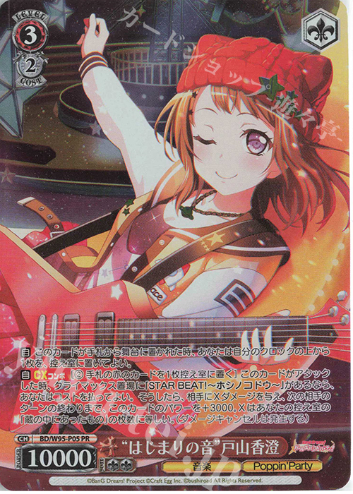 PR “はじまりの音”戸山香澄 | 販売 | バンドリ！ ガールズバンドパーティ！ 5th Anniversary | ヴァイスシュヴァルツ