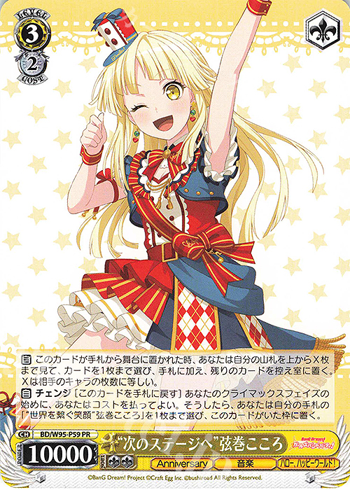 PR “次のステージへ”弦巻こころ | 買取 | バンドリ！ ガールズバンドパーティ！ 5th Anniversary | ヴァイスシュヴァルツ