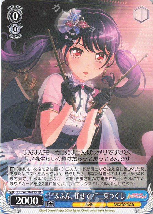 TD “ふふん、任せて!”二葉つくし | 買取 | BanG Dream!「Morfonica×RAISE A SUILEN」 Extra | ヴァイスシュヴァルツ