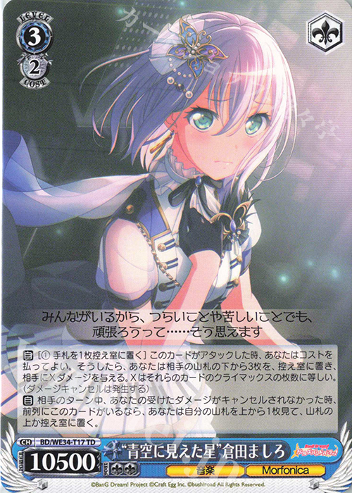 TD “青空に見えた星”倉田ましろ | 買取 | BanG Dream!「Morfonica×RAISE A SUILEN」 Extra | ヴァイスシュヴァルツ