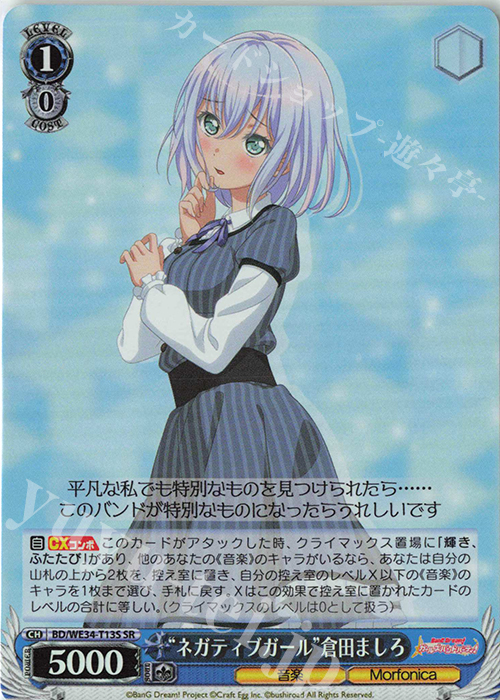 SR “ネガティブガール”倉田ましろ | 買取 | BanG Dream!「Morfonica×RAISE A SUILEN」 Extra | ヴァイスシュヴァルツ