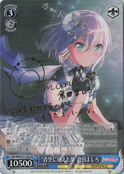 SP “青空に見えた星”倉田ましろ(サイン入り) | 買取 | BanG Dream!「Morfonica×RAISE A SUILEN」 Extra | ヴァイスシュヴァルツ