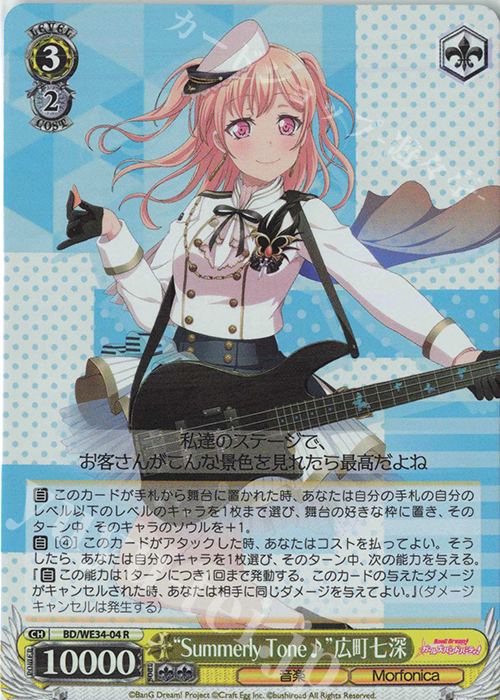 S-R “Summerly Tone♪”広町七深(ホロ) | 買取 | BanG Dream!「Morfonica×RAISE A SUILEN」 Extra | ヴァイスシュヴァルツ