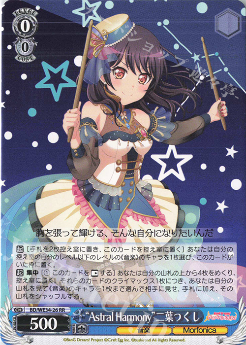 RR “Astral Harmony”二葉つくし | 買取 | BanG Dream!「Morfonica×RAISE A SUILEN」 Extra | ヴァイスシュヴァルツ