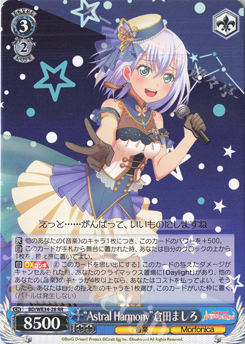RR “Astral Harmony”倉田ましろ | 買取 | BanG Dream!「Morfonica×RAISE A SUILEN」 Extra | ヴァイスシュヴァルツ