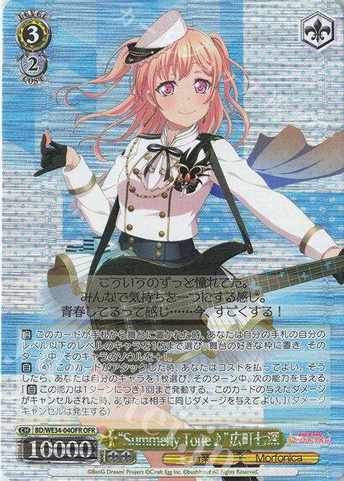 OFR “Summerly Tone♪”広町七深 | 買取 | BanG Dream!「Morfonica×RAISE A SUILEN」 Extra | ヴァイスシュヴァルツ