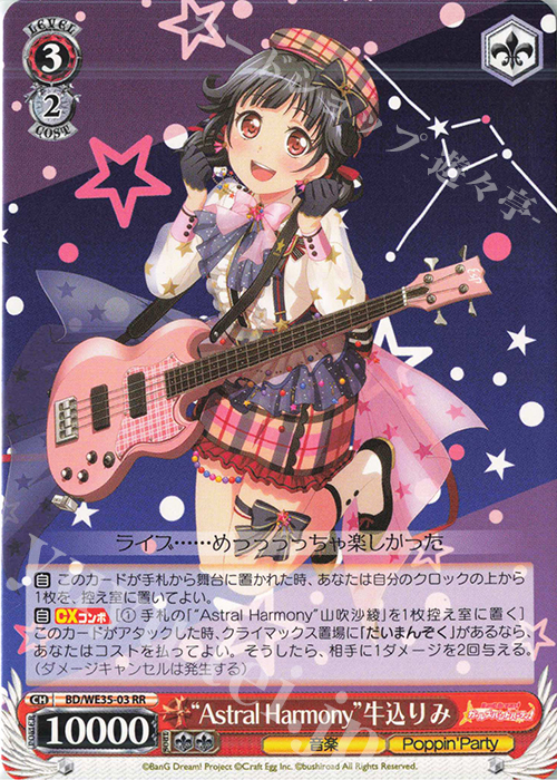 RR “Astral Harmony”牛込りみ | 販売 | BanG Dream!「Poppin’Party×Roselia」Extra | ヴァイスシュヴァルツ