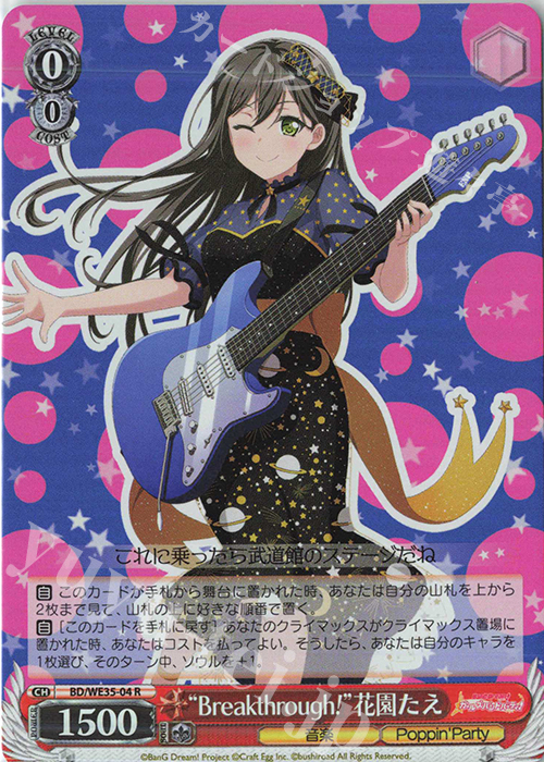 S-R “Breakthrough!”花園たえ(ホロ) | 販売 | BanG Dream!「Poppin’Party×Roselia」Extra | ヴァイスシュヴァルツ