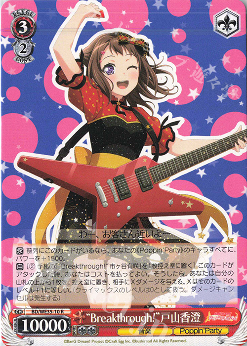 R “Breakthrough!”戸山香澄 | 販売 | BanG Dream!「Poppin’Party×Roselia」Extra | ヴァイスシュヴァルツ