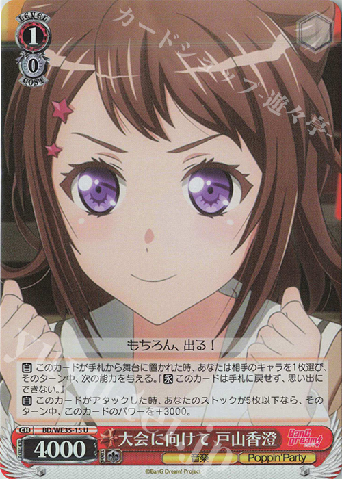S-U 大会に向けて 戸山香澄(ホロ) | 販売 | BanG Dream!「Poppin’Party×Roselia」Extra | ヴァイスシュヴァルツ