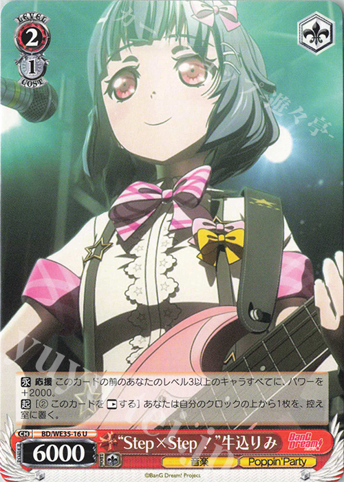 U “Step×Step！”牛込りみ | 買取 | BanG Dream!「Poppin’Party×Roselia」Extra | ヴァイスシュヴァルツ