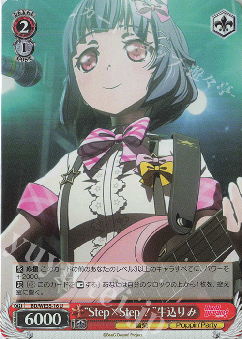 S-U “Step×Step！”牛込りみ(ホロ) | 買取 | BanG Dream!「Poppin’Party×Roselia」Extra | ヴァイスシュヴァルツ