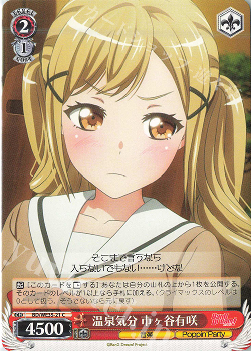 C 温泉気分 市ヶ谷有咲 | 販売 | BanG Dream!「Poppin’Party×Roselia」Extra | ヴァイスシュヴァルツ