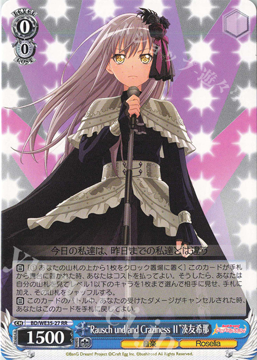 RR “Rausch und／and Craziness ll”湊友希那 | 買取 | BanG Dream!「Poppin’Party×Roselia」Extra | ヴァイスシュヴァルツ