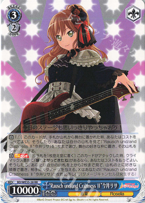 RR “Rausch und／and Craziness ll”今井リサ | 買取 | BanG Dream!「Poppin’Party×Roselia」Extra | ヴァイスシュヴァルツ