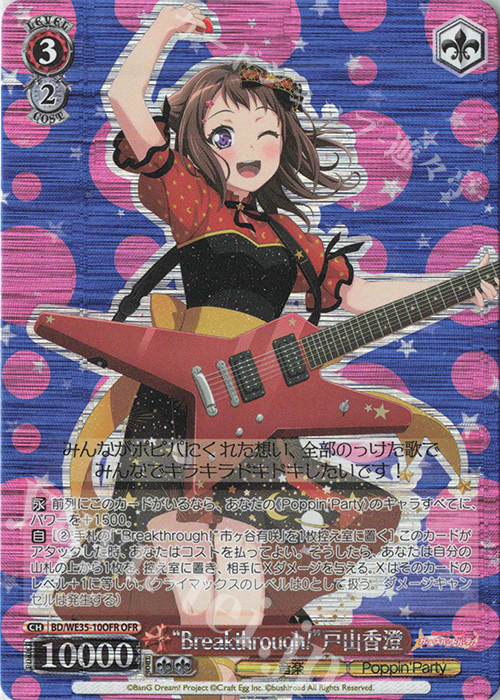 OFR “Breakthrough!”戸山香澄 | 買取 | BanG Dream!「Poppin’Party×Roselia」Extra | ヴァイスシュヴァルツ