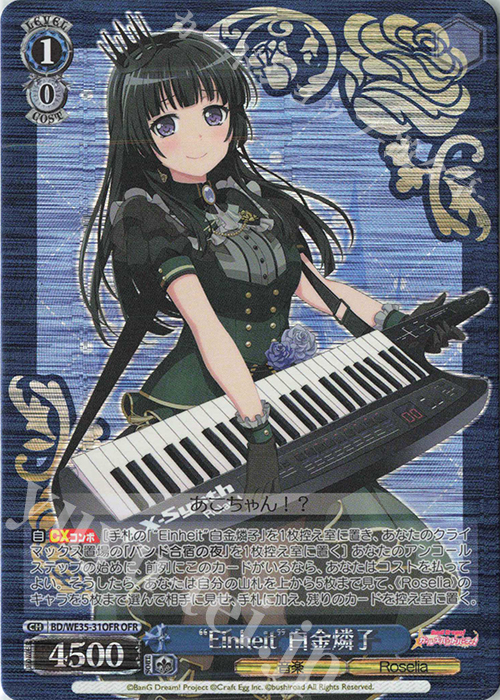 OFR “Einheit”白金燐子 | 買取 | BanG Dream!「Poppin’Party×Roselia」Extra | ヴァイスシュヴァルツ
