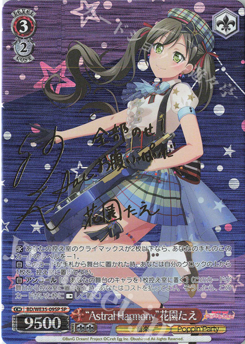 SP “Astral Harmony”花園たえ(サイン入り) | 買取 | BanG Dream!「Poppin’Party×Roselia」Extra | ヴァイスシュヴァルツ